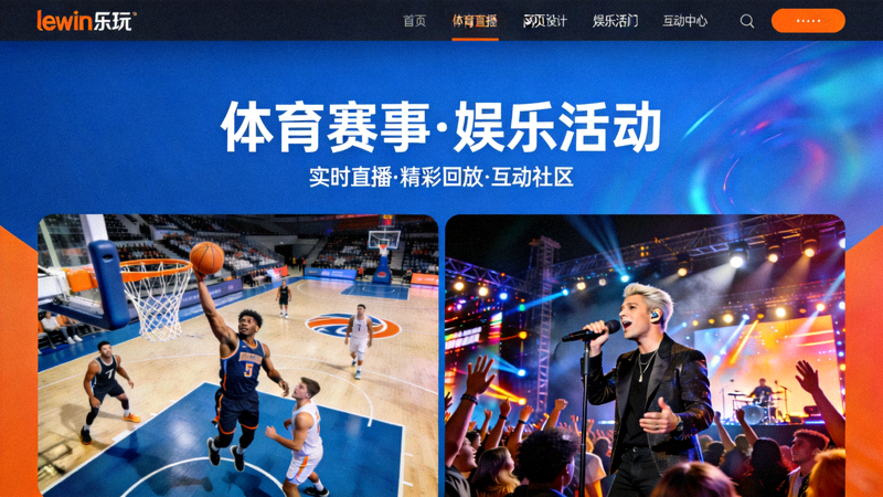 lewin乐玩官方网站首页展示的体育赛事与娱乐活动场景